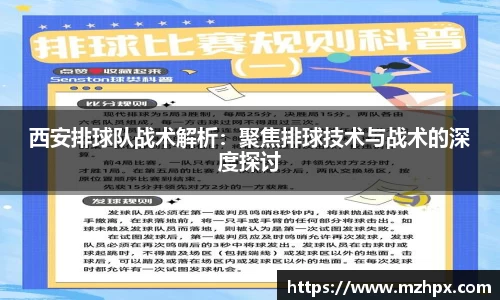 米兰体育西安排球队战术解析：聚焦排球技术与战术的深度探讨