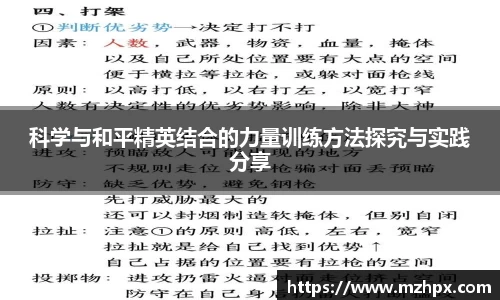 米兰体育科学与和平精英结合的力量训练方法探究与实践分享