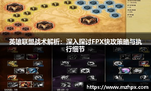 米兰体育英雄联盟战术解析：深入探讨FPX快攻策略与执行细节