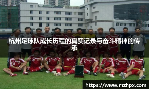 米兰体育杭州足球队成长历程的真实记录与奋斗精神的传承